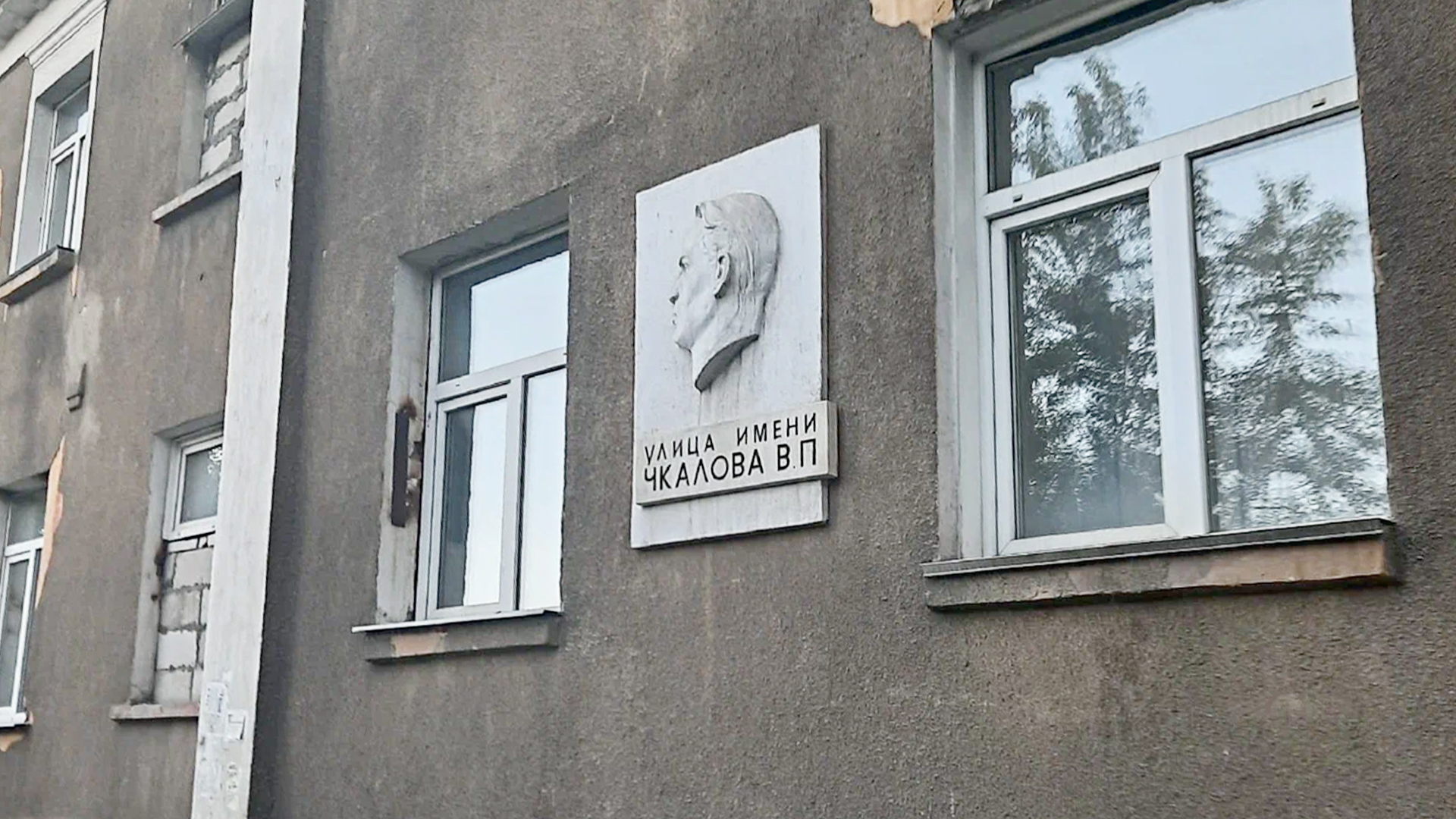 Мемориальная доска «Улица имени Чкалова В. П.»